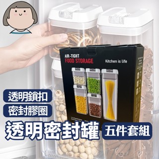 超值五件組 食材密封罐 食材密封罐 透明密封罐 零食保鮮盒 堆疊保鮮罐 儲物罐 調味罐 防潮罐 雜糧罐 零食罐 防潮罐