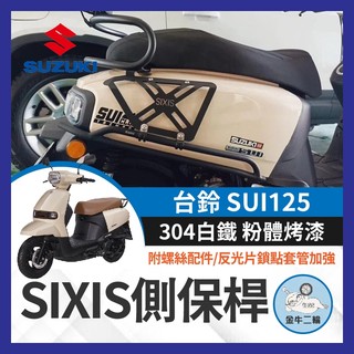 金牛二輪🌟SIXIS SUZUKI 台鈴 SUI 不鏽鋼側保桿 車身保桿 SUI保桿 SUI改裝 側保桿 側貨架