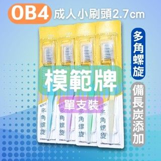 模範牌OB4多角螺旋備長炭軟毛牙刷/成人小刷頭2.7cm單支裝
