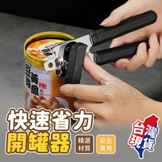 【蝦店隔日到貨🔥安全省力】不鏽鋼開瓶器 開罐器 開瓶 開罐 開蓋器 省力開罐器 開罐神器 開瓶蓋器 開罐頭 安全開罐器