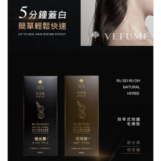 香水人生 歐嚕嚕 OHRURU 何首烏染髮膏-可可棕 400ML