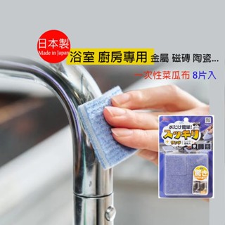 現貨 日本製~ 廚房浴室專用 油垢 水垢 菜瓜布 拋棄式菜瓜布 油垢清潔 一次性 不使用清潔劑 (8入)