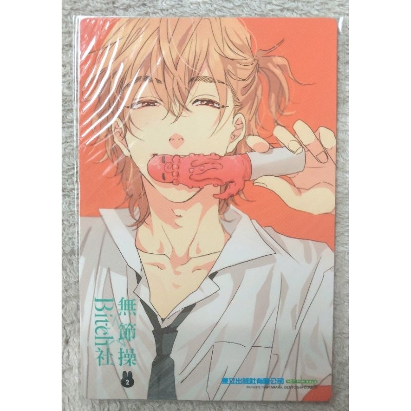 ⭐️週邊⭐️無節操☆Bitch社2 おげれつたなか 首刷限定特典收藏卡首刷卡典藏卡 日本BL漫畫 日漫 美好結局
