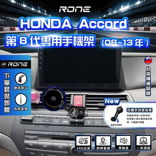 ⚡現貨⚡ HONDA ACCORD手機架 ACCORD 8代手機架 Accord8.5代手機架 ACCORD