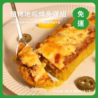 【北灣地瓜研製所】慢烤地呱燒免運組(140g/盒，2盒/卡，組合共4卡) 地瓜泥｜地瓜燒｜焗烤｜墨西哥辣肉醬｜拿坡裡肉醬