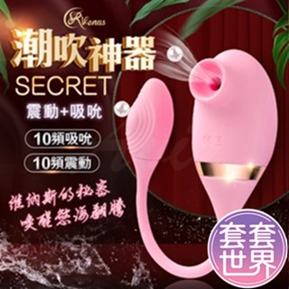 Venus Secret 維納斯的秘密 吸允+震動 潮吹神器 吮吸器 震動 多頻吮吸器 跳蛋 按摩棒 情趣用品 自慰器