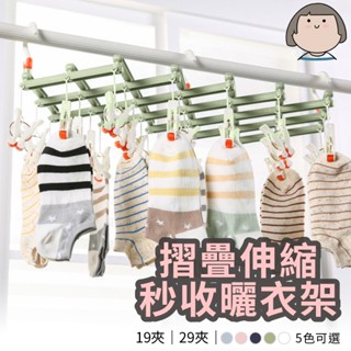 曬衣夾 曬襪夾 伸縮曬衣架 衣架 衣夾 曬衣架 襪子夾 秒收款曬衣架 可折疊曬衣架 晾衣架 摺疊伸縮曬衣架 秒收款