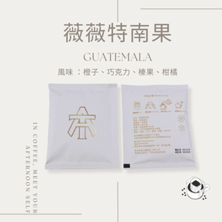 Tommy&Anson濾掛咖啡～薇薇特南果 瓜地馬拉/風味：橙子、巧克力、榛果、柑橘