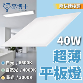 【亮博士/大量歡迎洽談】含稅開發票 40W 平板燈 LED平板燈 2X2 輕鋼架 白光 自然光 黃光 超薄平板燈 輕鋼架