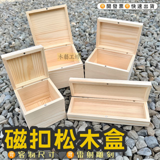 [木藝工坊] 🉑️開發票木盒🔥臺灣現貨🔥磁扣木盒 精品盒 飾品收納 磁吸木盒 無零件木盒 眼鏡盒 小木盒 收納