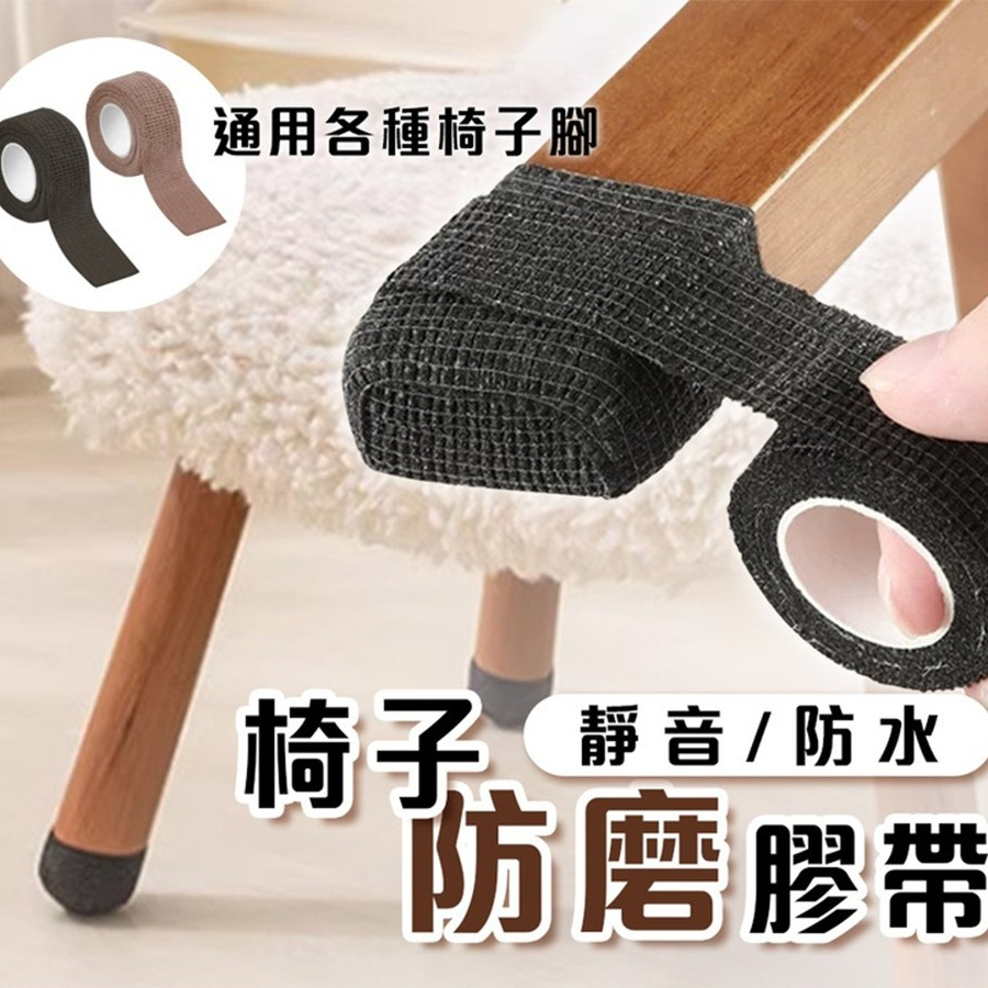 椅子防磨膠帶 靜音防水 防滑膠帶 腳椅墊 椅腳防磨貼 椅腳套 防滑墊 防滑貼 布膠帶 椅腳墊 桌腳墊