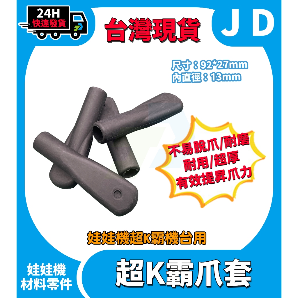 快速發貨 娃娃機專用 娃娃機爪套 超K霸爪套 爪套 黑爪套 防脫爪 超厚爪套 耐用爪套 超大型爪套 娃娃機零件