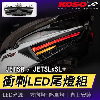 【免運 LED燈組】KOSO JETSL 衝刺LED尾燈組 方向燈 煞車燈 後燈 尾燈 適用 JET SR SL SL+