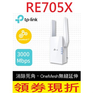 公司貨含發票~TP-Link RE705X AX3000 雙頻無線網路WiFi 6訊號延伸器（Wi-Fi 6 中繼器）