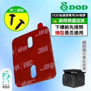 DOD電子後視鏡後鏡頭背膠｜臺南現貨｜3M背膠附贈二螺絲｜行車紀錄器倒車鏡頭固定用｜後鏡頭黏貼背膠｜支架王