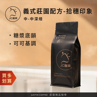【JC咖啡】義式莊園配方豆 拾穗印象 咖啡豆1包│中-中深焙 一磅(460g)阿拉比卡豆-三支單一莊園三個焙度配製