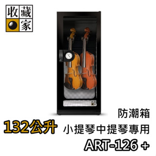 收藏家 132公升 ART-126+【領券再折+蝦幣10%回饋】小提琴專用 防潮箱 臺灣公司貨 防潮箱 濕度控制 中提琴