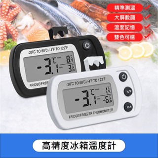 【臺灣出貨】冰箱專用電子溫度計耐低溫防水防濕 帶磁鐵磁吸帶掛勾 測溫器 精準測溫冷凍冷藏冰櫃室溫