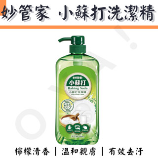 ｜小蘇打洗潔精｜妙管家 1000g 洗潔精 小蘇打 洗碗盤 安全 無重金屬 洗碗 無新增 洗碗精 清洗劑 清潔