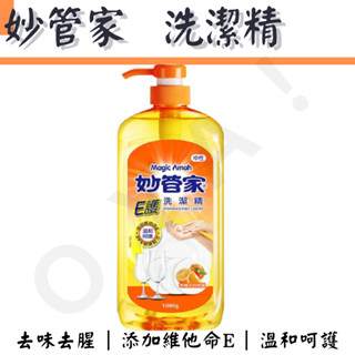 ｜E護洗潔精｜ 妙管家 1000g 洗潔精 中性洗潔精 洗碗 無新增 洗碗盤 洗碗精 清洗劑 溫和護手 洗碗盤