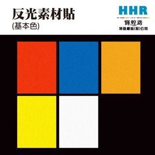輝煌路HHR 3M工程級反光貼紙 DIY素材 素色 紅藍橘黃銀白 A4 A3 防水耐曬 汽車機車安全帽貼紙 電腦切割適用