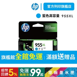 HP 955XL藍【HP列印旗艦館】【免運+送$100禮券】 L0S63AA 原廠高容量墨水匣<滿額送好禮><加購優惠>