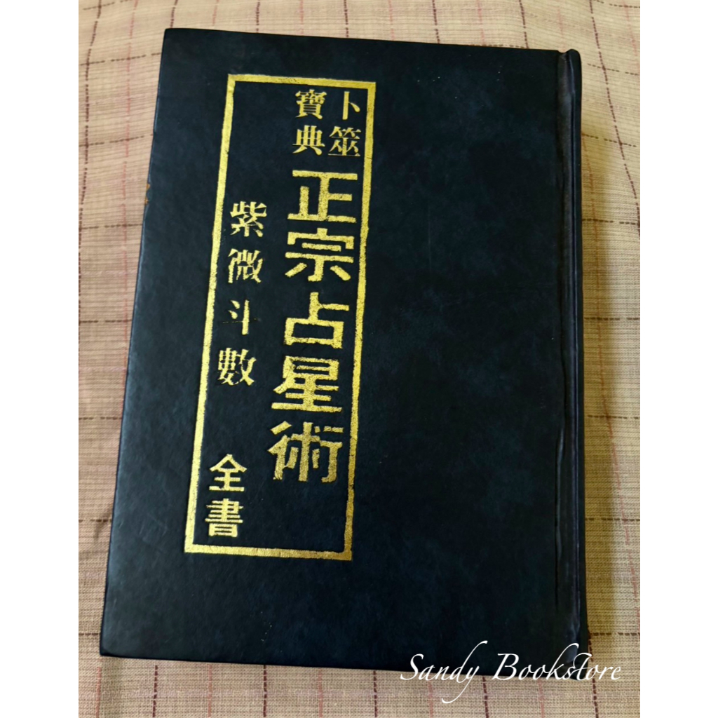 紫微斗數全書南北山人的價格推薦- 2025年12月| 比價比個夠BigGo