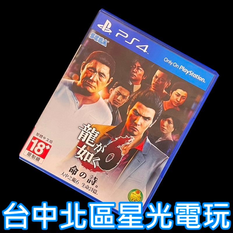 現貨【PS4原版片】☆ 人中之龍6 生命詩篇 ☆【中文版 中古二手商品】台中星光電玩