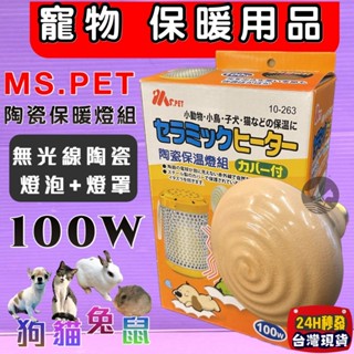 王品 公司貨🍀小福袋🍀MS.PET 小動物➤保溫燈泡組100W➤ 陶瓷保溫燈組 燈泡 保暖 小動物 鼠 兔 鸚鵡 保溫燈