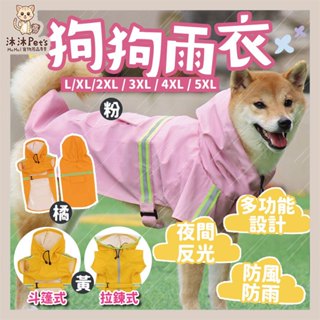 【沐沐Pet's】狗狗雨衣 隔日到貨 寵物雨衣 連帽雨衣 斗篷雨衣 拉鏈雨衣 雨天必備 寵物外出 小型犬 中型犬 大型犬