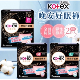 Kotex 靠得住 晚安好眠褲 褲型衛生棉 M L XL 2片/包