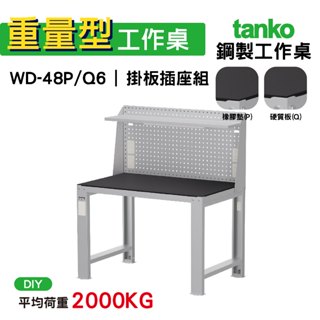 天鋼 重量型工作桌 鋼製工作桌 WD-48P/Q 6 橡膠墊/硬質板桌面 工作桌 作業桌 電腦桌 書桌 辦公桌