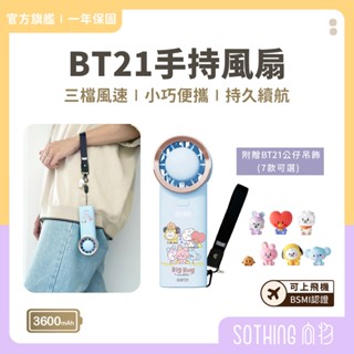 SOTHING 向物 BT21手持風扇【現貨】可登機 附公仔掛繩 隨身風扇 充電風扇 手持 電風扇 出國旅遊