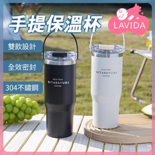【LAVIDA嚴選】手提保溫杯 雙飲保冷杯 咖啡杯 環保杯 隨行杯 手提杯 吸管保溫杯 600ml 900ml