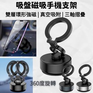 【臺灣現貨】吸盤 磁吸 手機支架 車用手機架 汽車手機架 支架 磁吸支架 magsafe 支架 手機架 車用