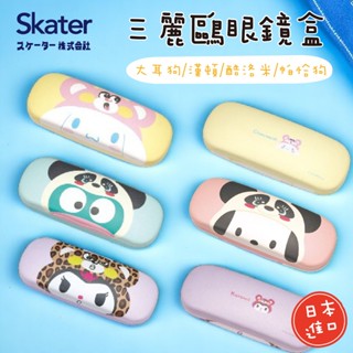 【現貨】skater 日本 三麗鷗眼鏡盒 眼鏡盒 太陽眼鏡盒 眼鏡收納盒 墨鏡盒 防壓眼鏡盒 漢頓 酷洛米 大耳狗