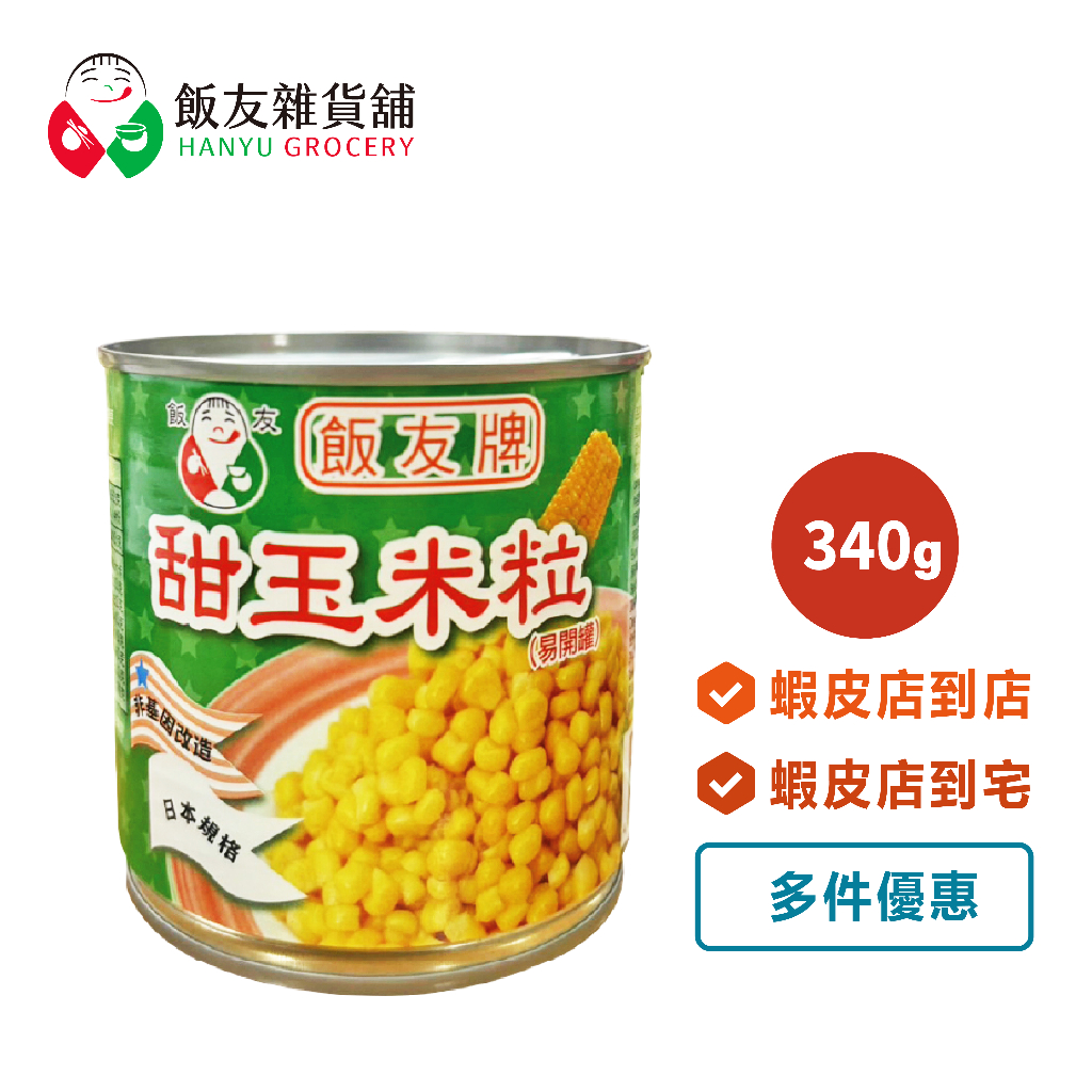 飯友 玉米粒  340g/罐 (易拉罐)｜新年優惠 非基改 玉米罐頭 玉米粒 玉米 罐頭 可素食