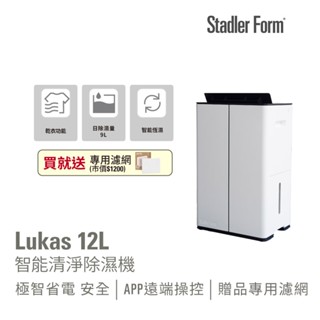 【瑞士 Stadler Form】Lukas 12L智慧清淨除濕機｜官方旗艦店