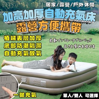 臺灣現貨（隔日出貨）【精靈工廠】內建電動幫超厚絨豪華浦充氣床-單人或雙人任選/