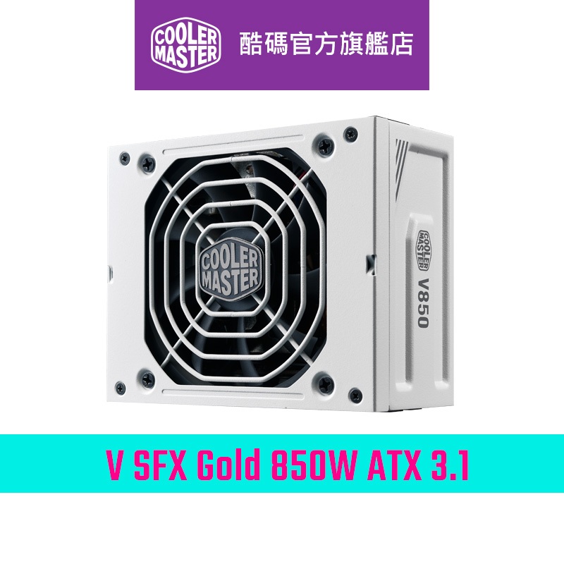 Cooler Master 酷碼 V SFX Gold 850W ATX 3.1 金牌全模 電源供應器 白色