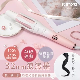 【kinyo】植感系粉櫻光感自動捲髮棒 khs-3203 電棒捲 捲髮棒 捲髮器 氛圍捲 中長髮 短髮【蘑菇生活家電】