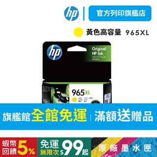 HP 965XL 3JA83AA 黃色【HP列印旗艦館】【免運+有發票】原廠墨水匣 高容量 適用9010<滿額送好禮>