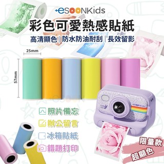 esoonkids 兒童拍立得 相機 相紙 感熱紙【現貨 免運】熱感貼紙 貼紙 列印紙 相片列印紙 彩色貼紙 帶背膠貼紙
