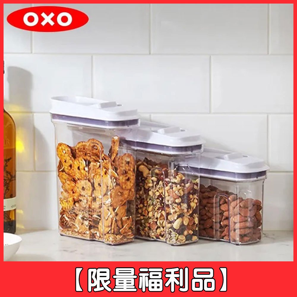 [限量福利品]【OXO】 好好倒保鮮收納盒-共2款《WUZ屋子-台北》收納盒 保鮮 福利品 OXO 好好倒