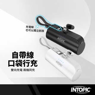 INTOPIC 自帶線口袋行動電源 Type-C/Lightning 雙向充電 兩機同充 電量指示燈 直插行充 BSMI