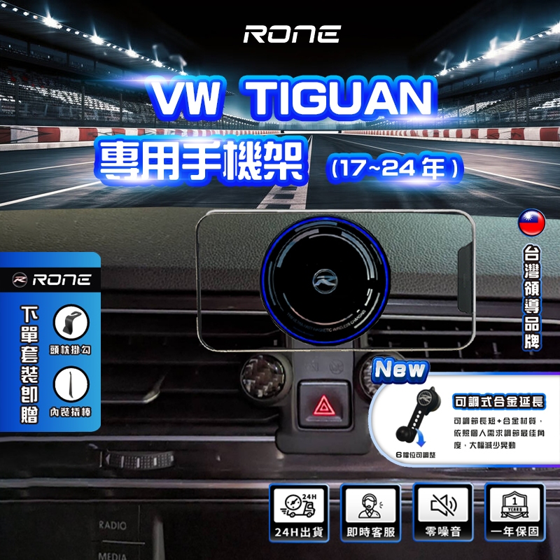 17~24年 TIGUAN 手機架  專用 VW手機架 專用 TIGUAN手機架 TIGUAN 地瓜 手機架
