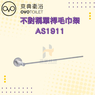OVO 京典衛浴 AS1911 不對稱單桿毛巾架 毛巾架 浴室 毛巾