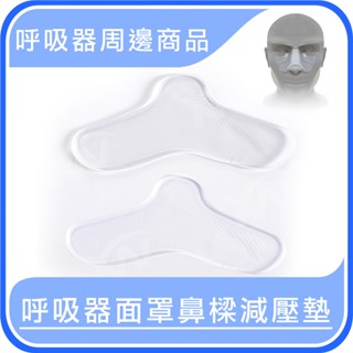 快速出貨 呼吸器面罩鼻樑減壓墊矽膠款(二片裝)