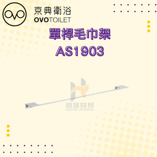 OVO 京典衛浴 AS1903 單桿毛巾架 毛巾架 浴室 毛巾