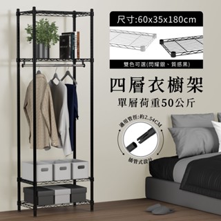【現貨免運｜MIT】衣櫥架 鐵架 層架 60x35x180H 四層衣櫥架 單層耐重50KG 收納衣架 衣架 鐵架 衣櫃